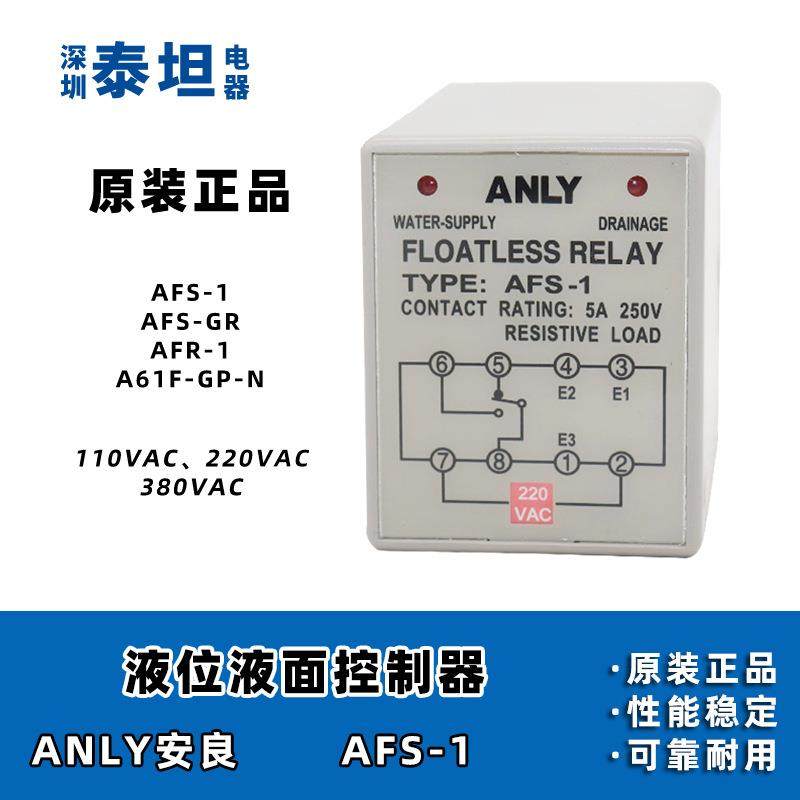 安良ANLY 液位继电器 水位控制器 AFS-1 水塔箱水泵自动开关