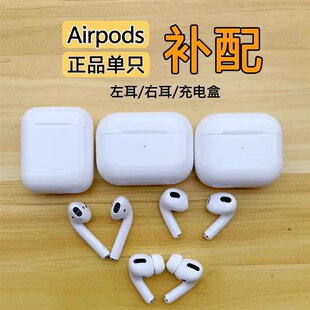 适用Airpods耳机盒苹果2代单只耳机补配左耳右N耳1代Pro3充电仓原