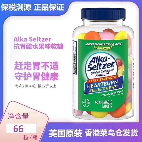 香港现货直邮美国Alka Seltzer抗胃酸胃灼热烧心胃胀气66粒60粒