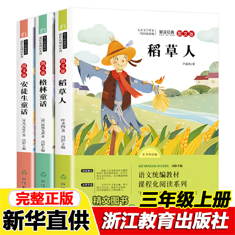 全套3册稻草人书叶圣陶著