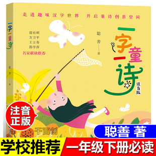 聪善著一字一童诗注音版小学生一年级上册下册课外书必读正版儿童诗歌童谣绘本学习中国汉字启蒙读物福建少年儿童出版社