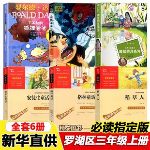 社快乐读书吧 月亮河王一梅安徒生童话格林童话稻草人时代文艺出版 罗湖区三年级上册必读书了不起 狐狸爸爸水妖喀喀莎汤汤著鼹鼠