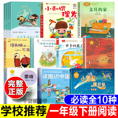 一年级下学期必读书读读童谣和儿歌共4册人民教育出版社文具的家圣野著注音版小刺猬理发鲁兵著一粒种子改变世界袁隆平的故事书