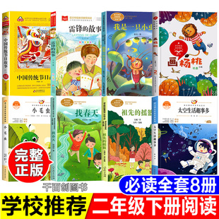 甘肃二年级下册必读书注音版中国传统节日故事李林静编雷锋的故事金波编我是一只小虫子张月著画杨桃岑桑著找春天经绍珍人教版正版