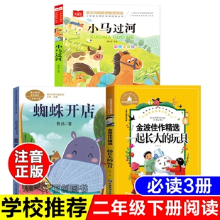 二年级下册必读的课外书小马过河彭文席著蜘蛛开店鲁兵人民教育出版社一起长大的玩具彩图注音版快乐读书吧人教版