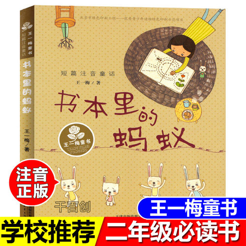 书本里的蚂蚁注音版二年级