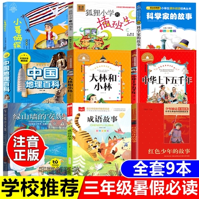 三年级暑假必读课外书小哥俩探险记任溶溶正版狐狸小学的插班生北董著中国地理百科注音版绿山墙的安妮红色少年的故事二年级必读书