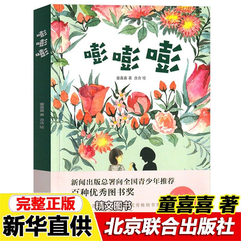 正版嘭嘭嘭童喜喜著全新修订版亲近母语经典童书北京联合出版公司四年级必读课外书儿童文学9-10-11-12-13-14岁推荐阅读故事书