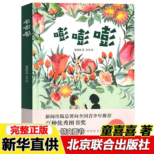 正版嘭童喜著全新修订亲近