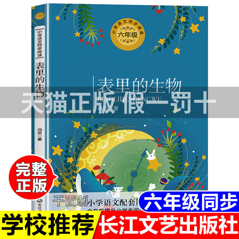 表里的生物冯至著长江文艺出版社小学六年级语文课本同步配套阅读课外