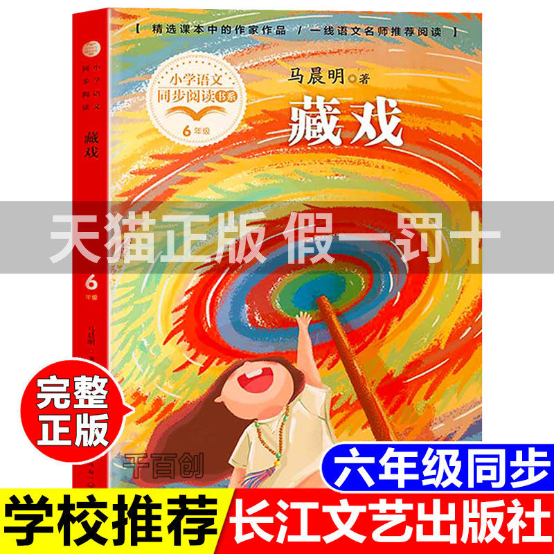 藏戏书正版马晨明著长江文艺出版社小学六年级语文教课本同步配套阅读