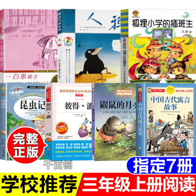 浙江三年级推荐阅读书全7册人鸦狐狸小学的插班生北董著昆虫记法布尔著彼得潘鼹鼠的月亮河中国古代寓言故事老师推荐暑假阅读书目