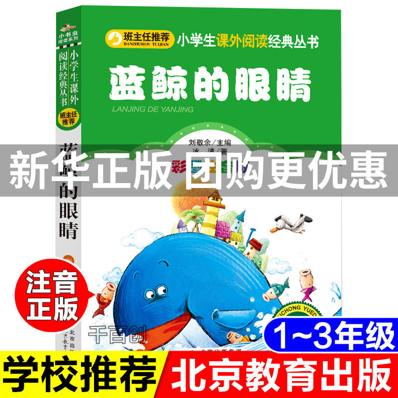 正版 蓝鲸的眼睛 彩图注音版 冰波童话故事 一年级二年级三年级班主任