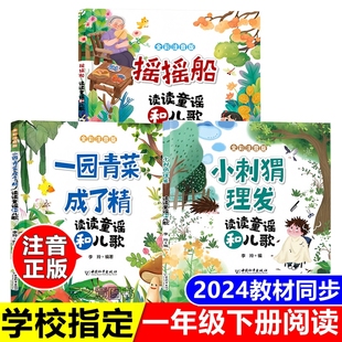 摇摇船和小刺猬理发注音版李玲编著读读童谣和儿歌一年级下册一园青菜成了精全套人教版语文同步阅读书目快乐读书吧中国和平出版社
