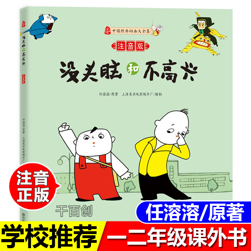 新版没头脑和不高兴注音