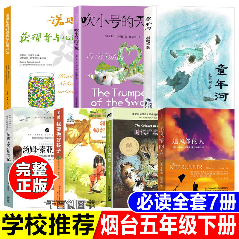 烟台五年级下册推荐阅读书诺贝尔奖获得者与儿童对话童年河赵丽宏著吹小号的天鹅我要做好孩子黄蓓佳倾情小说追风筝的人正版原著