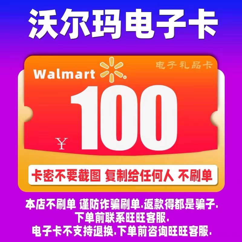 新客减沃尔玛卡密100元沃尔玛电子卡100元卡密全国 2326开头自