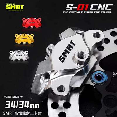 SMRT卡钳S01街道小螃蟹铝合金双活塞刹车卡钳 小牛等改装