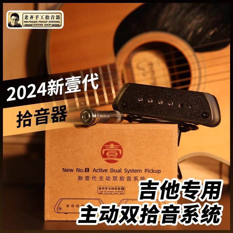 老齐新壹代 手工拾音器 指弹吉他专用音孔麦克双拾音系统拾音器