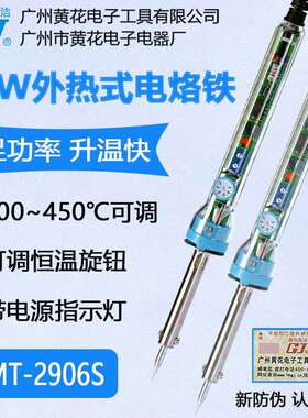 广州黄花高洁牌可调恒温电烙铁MT-2906S外热式电烙铁60W全陶瓷芯