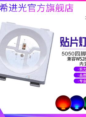可编程5V5050灯珠四脚rgb幻彩内置ic全彩兼容ws2812b贴片led灯珠