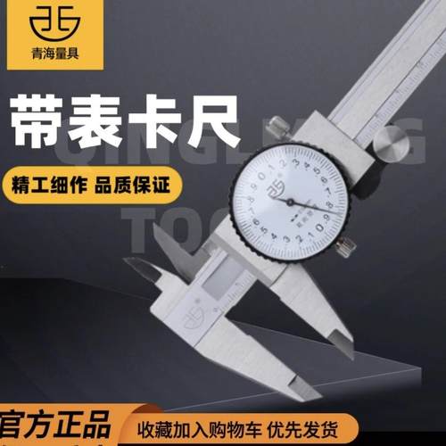 青海青量带表卡尺游标工具不锈钢/表盘卡尺0-300mm高精度双向防震