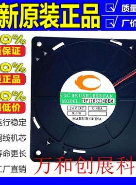 DF1203224BEM 12032 24V 0.4A 9.6W 2线涡轮 加湿器散热风扇12cm