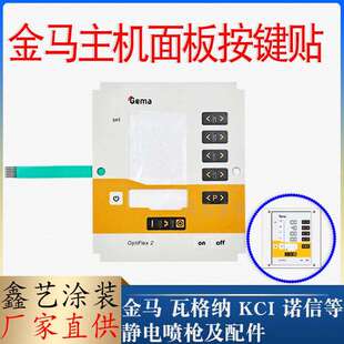 金马主机按键面板贴CG08控制器显示屏安监板2F静电喷涂配件调节板