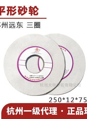 苏州三圈 平形砂轮250*12*75 WA白刚玉46目 陶瓷 平面磨床 研磨轮