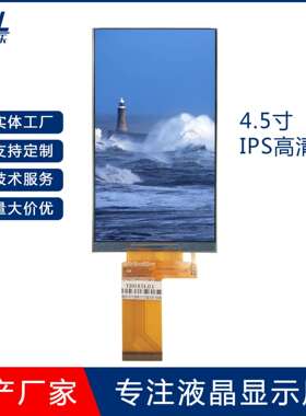 4.5寸TFT LCD液晶显示屏IPS/TN屏480*854高清40PIN/MIPI客制亮度