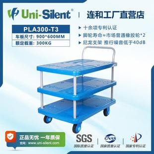 PLA300 Silent连和超静平板手推车 Uni