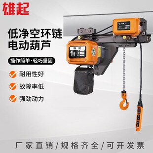 净空环链电动葫芦运行低电动升降起重吊机1 eq式 5吨工厂提升机