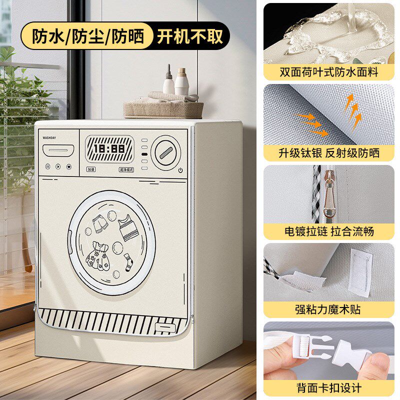 霏淘滚筒洗衣机套罩遮光帘阳台防暴晒防水防尘盖布阳台浴室保护套