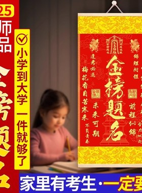 【师傅推荐】2025年金榜题名礼盒考试升学挂画文昌挂件中高考礼物