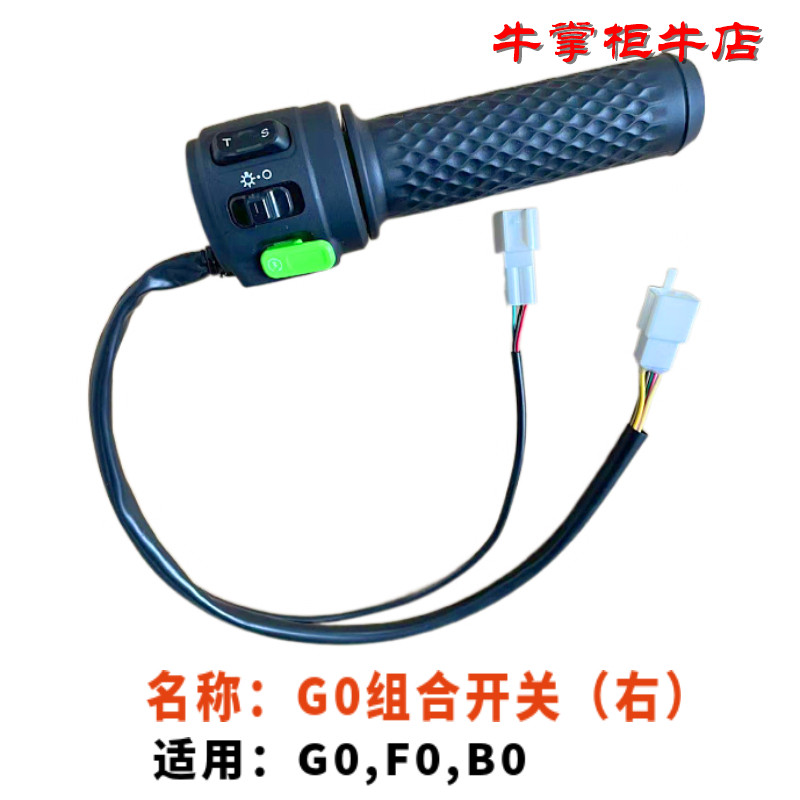 小牛电动车组合开关总成G0G1G2G3BG3CF0BO原厂转把P挡按键左右