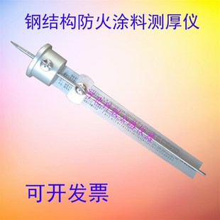 测厚仪 针式 钢结构防火涂料测厚仪