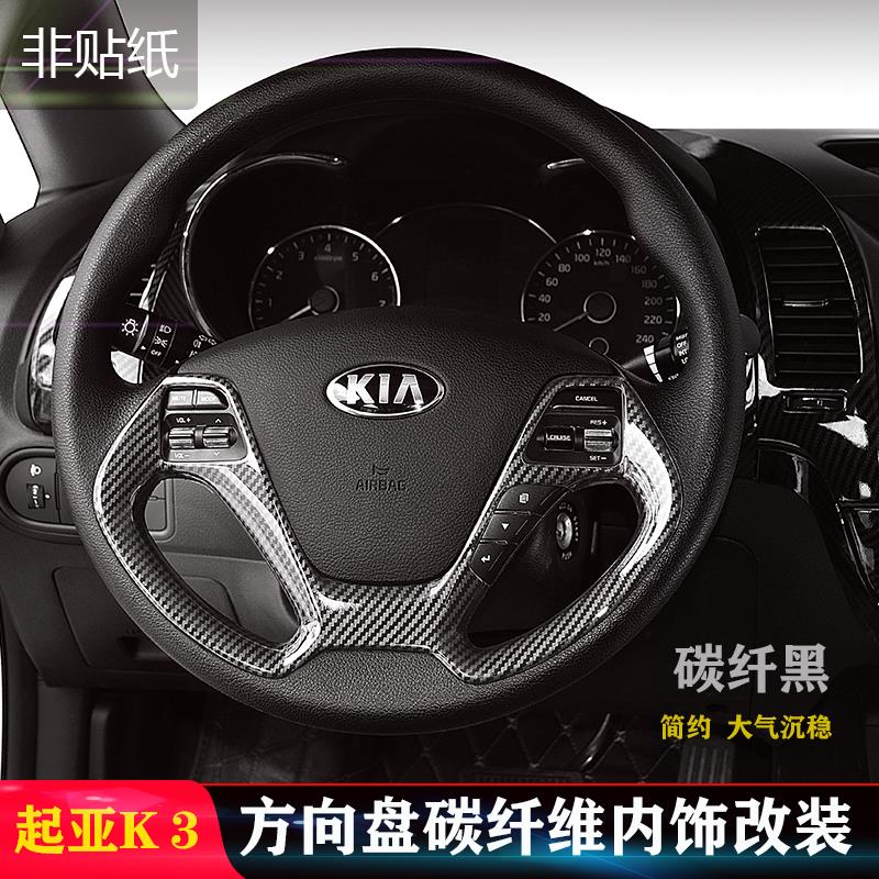 东风悦达起亚K3方向盘碳纤维改装K3中控方向盘碳纤装饰亮片改装贴