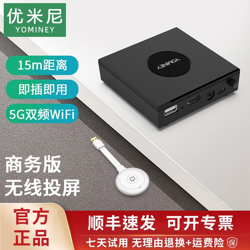 优米尼无线投屏器高清传输点对点同屏器手机平板电脑高效投屏YK01