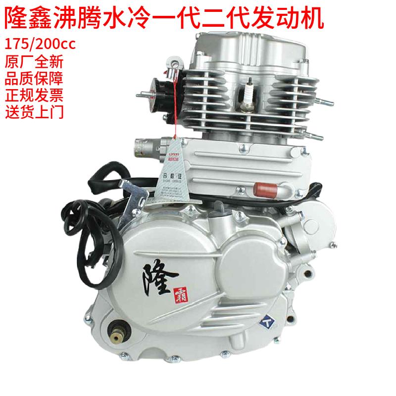 隆鑫发动机175200水冷沸腾式原厂三轮车摩托车一代二动机总成