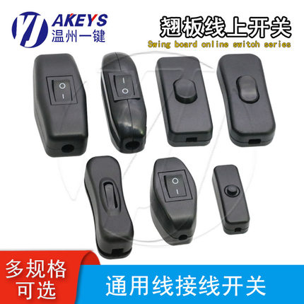 线上船型开关台灯按钮通用控制电源落地灯LED灯床头翘板按键开关