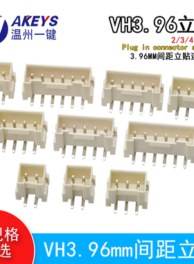 立贴VH3.96MM间距耐高温接插件2/3/4/5/6/7/8PSMD插座米色连接器