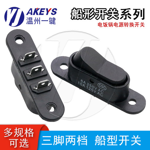 船型开关3脚2档铜脚开关通用配件