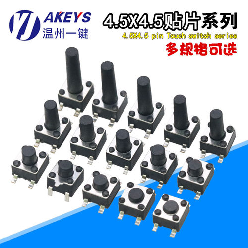 4.5*4.5轻触开关四脚贴片