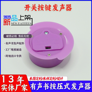 书本内置发声器多按键按压发声器定制现模儿童早教发声书电子元件