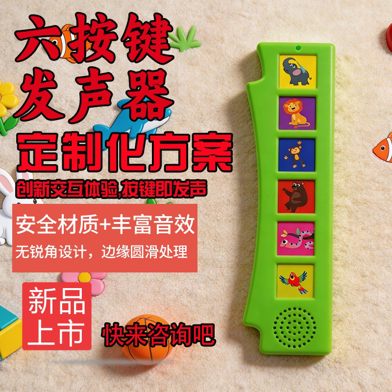 六按键绘本发声器多语定制图片