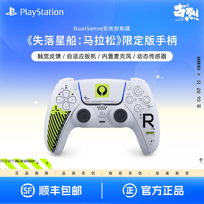 PS5手柄失落星船：马拉松限定版