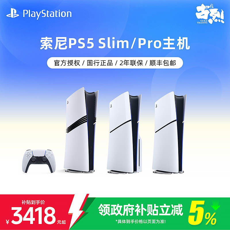 索尼PS5主机 Pro主机 PlayStation5 Slim光驱版数字版 4K家用高清手柄游戏机 国行