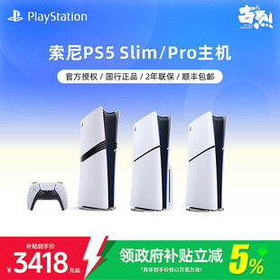 索尼PS5主机 Pro主机 PlayStation5 Slim光驱版数字版 4K家用高清手柄游戏机 国行