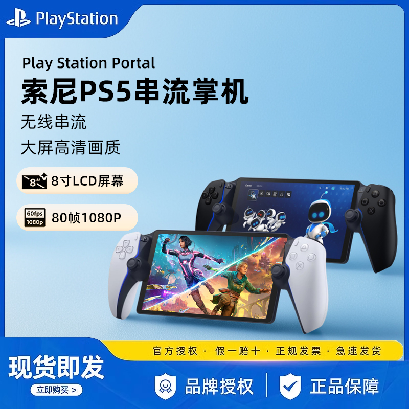 索尼Playstation Portal主机 新款ps5串流掌机 PS portal游戏机 PSP掌机