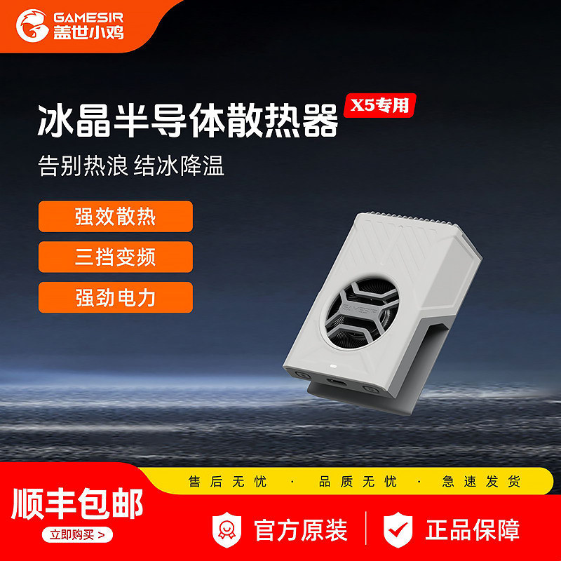 盖世小鸡X5lite/X5s【适配普通版/绝区零联名版】拉伸手柄专用冰晶手机散热器有线版